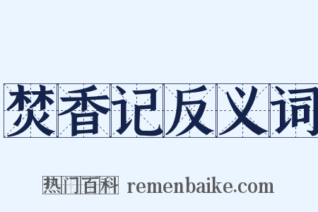 焚香记反义词是什么意思的图片